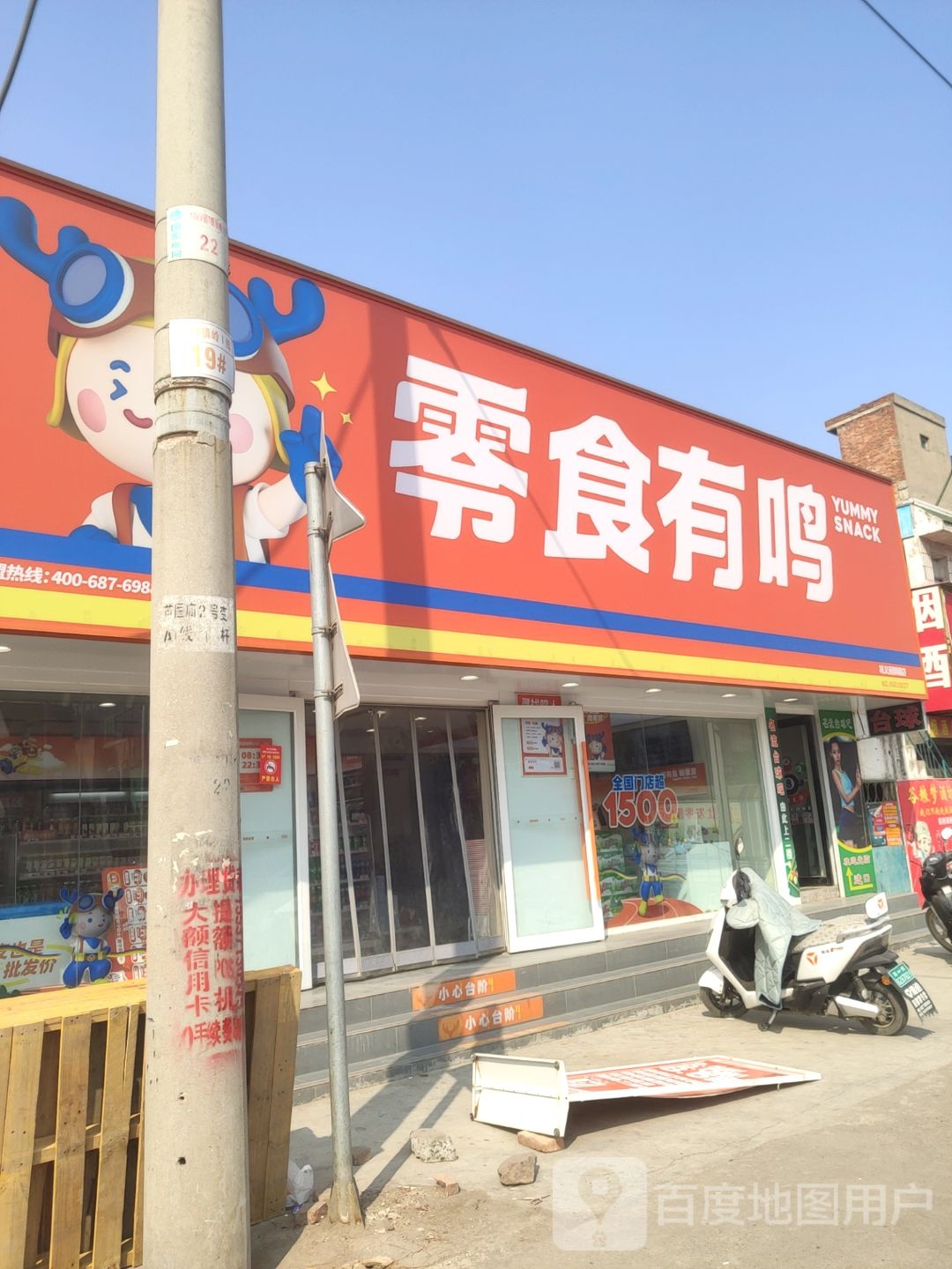 巩义市零食有鸣(巩义回郭镇店)