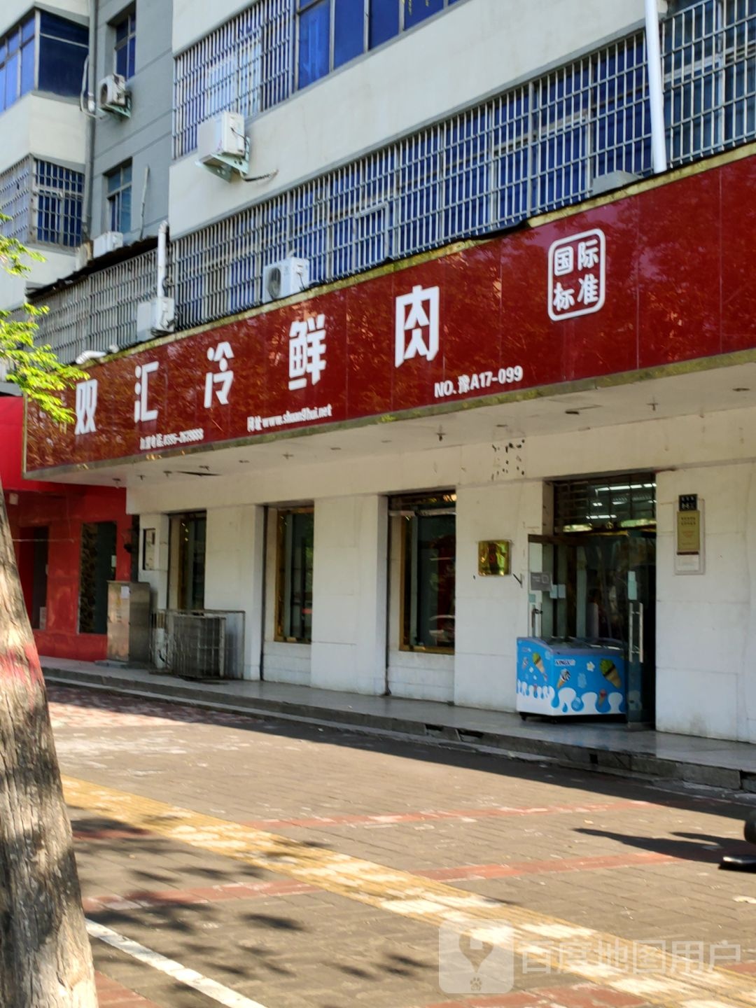 双汇冷鲜肉(登封路店)