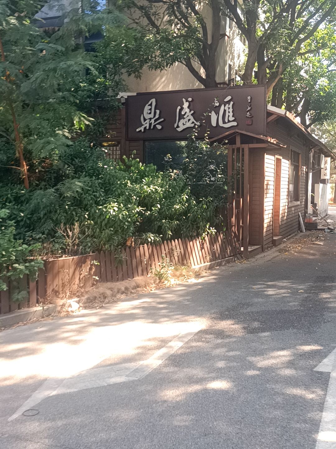 鼎盛汇(世纪金桥商务楼店)