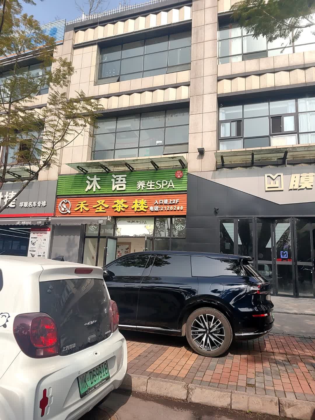 沐语养生SPA