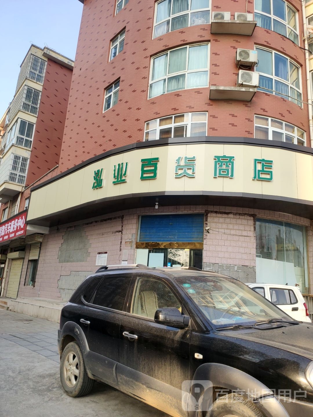 泓业百货商店