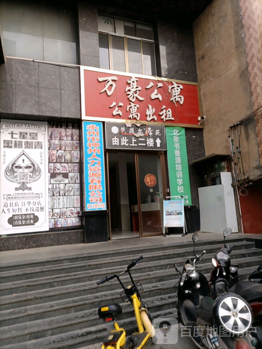 万豪公禺(阳华路店)