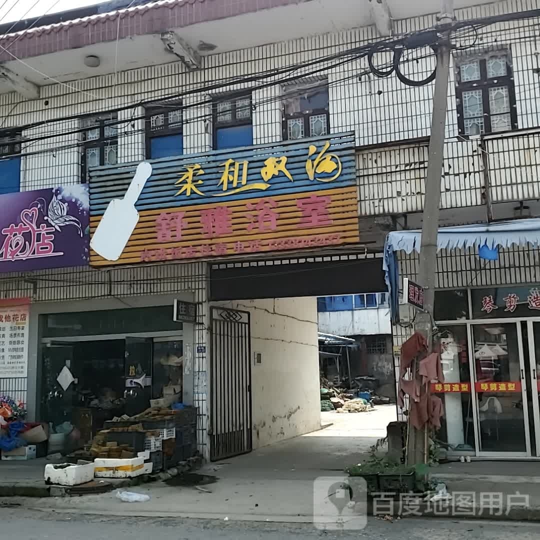 舒雅浴室