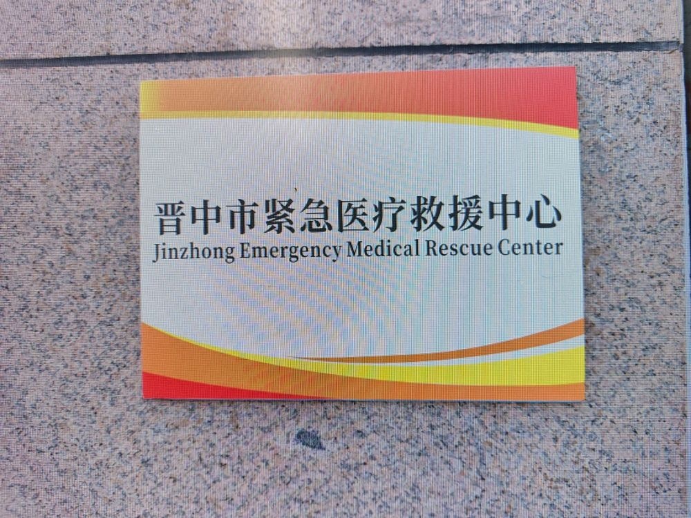 晋中市紧急医疗救援中心