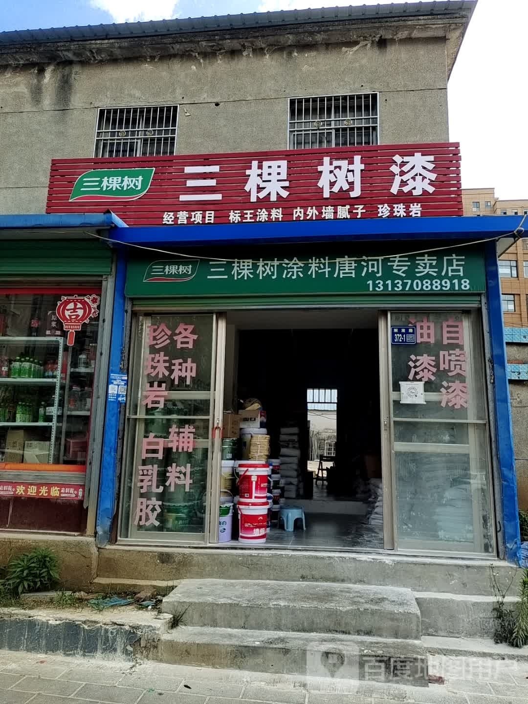 唐河县三棵树漆(解放西路店)