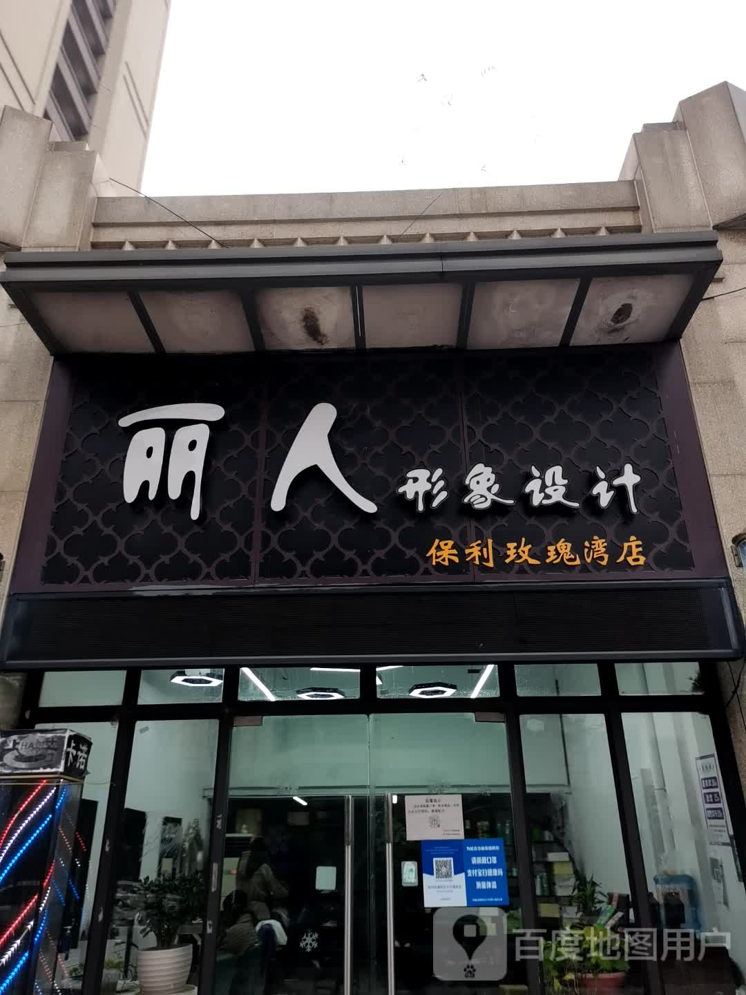 丽人影响设计(保利玫瑰湾店)