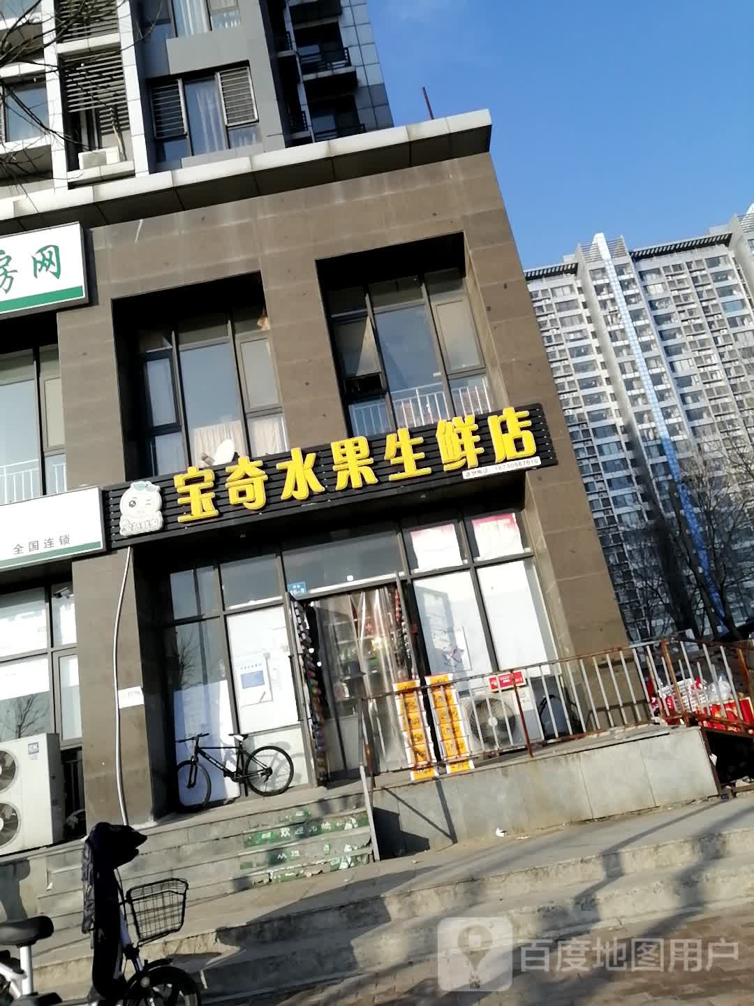 宝奇水果生鲜店