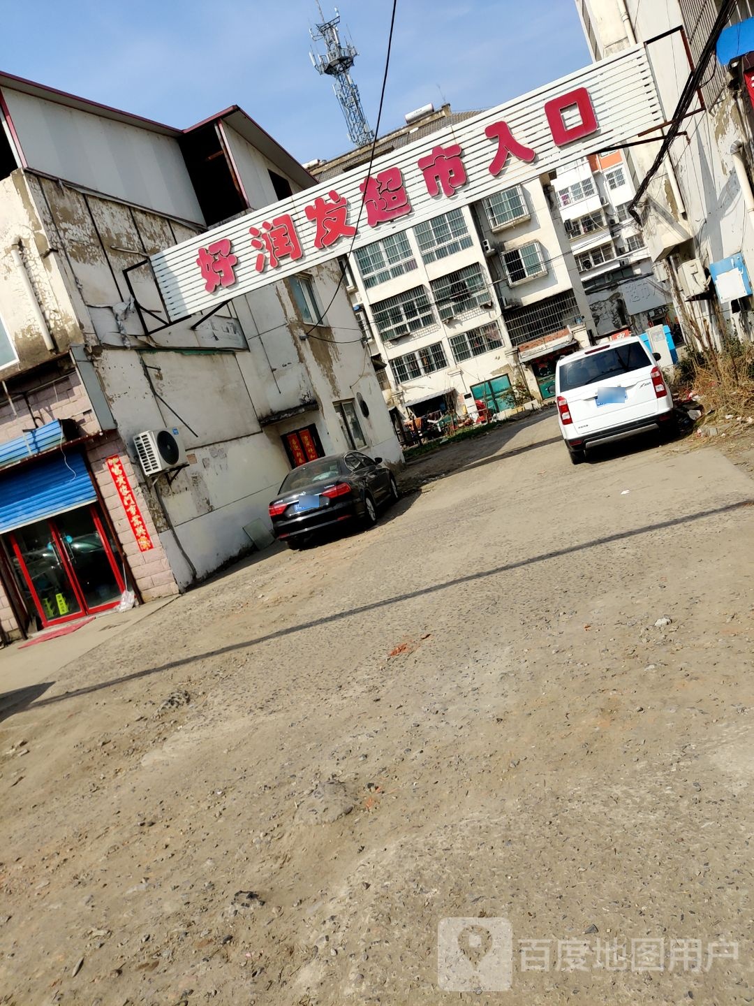 龙庙好润发购物中心
