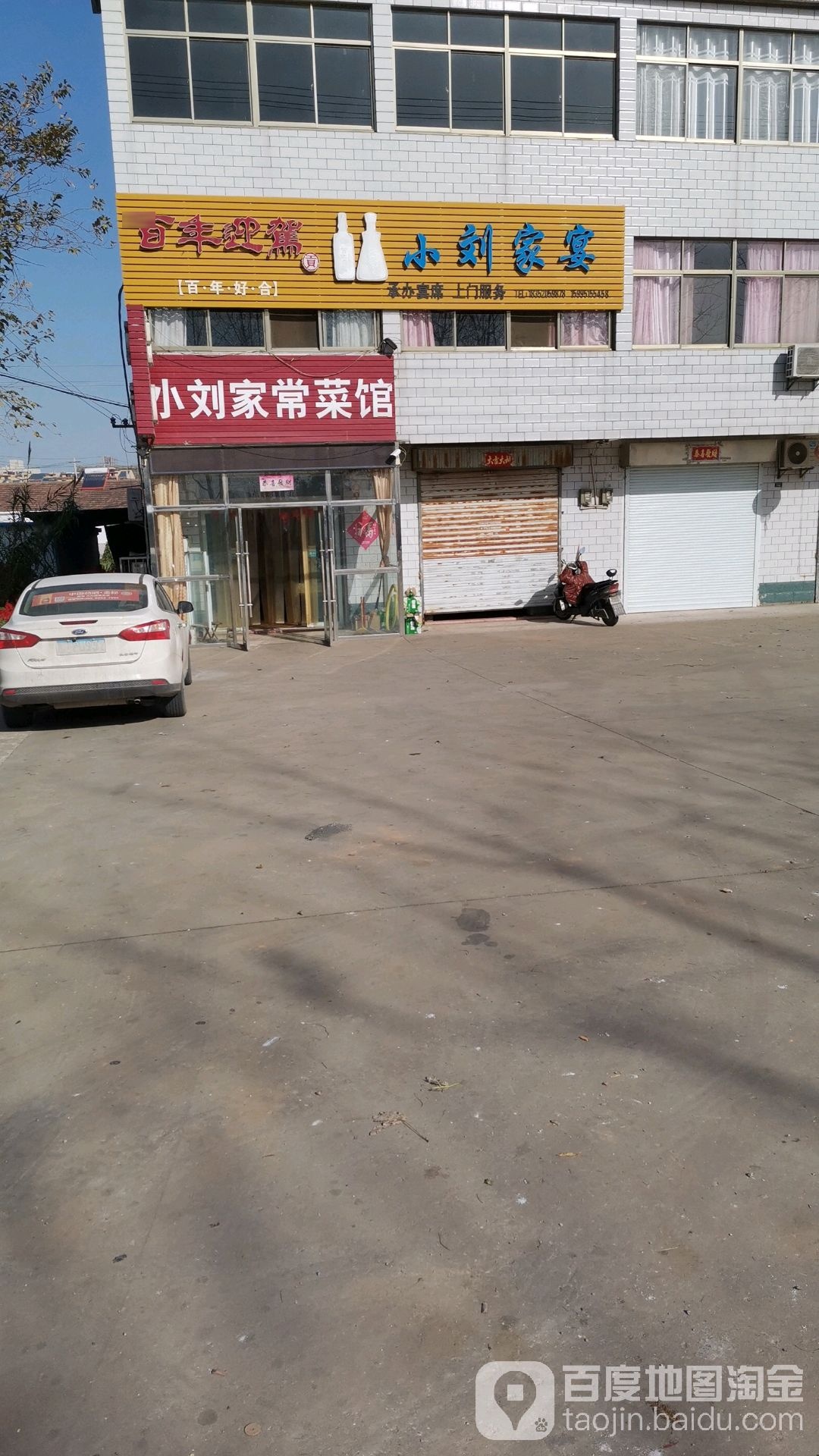 小刘家常菜管