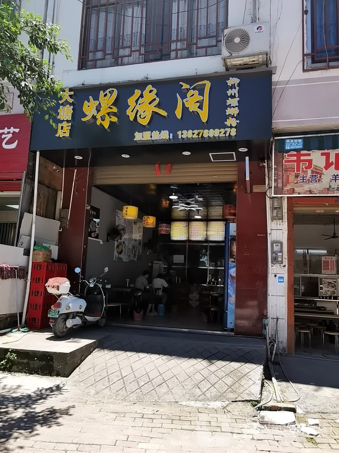 螺阁缘(大塘店)