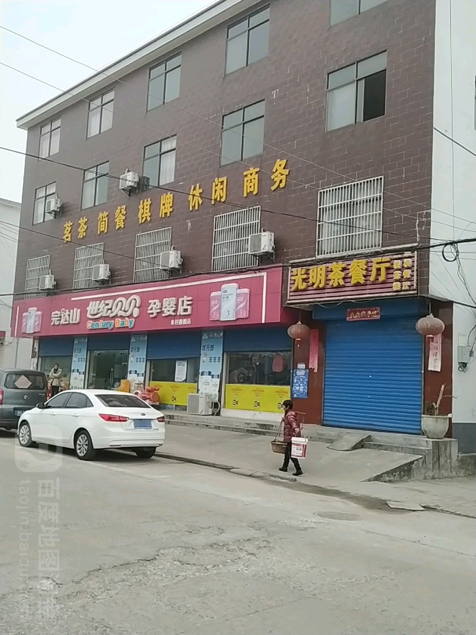 光明茶餐厅
