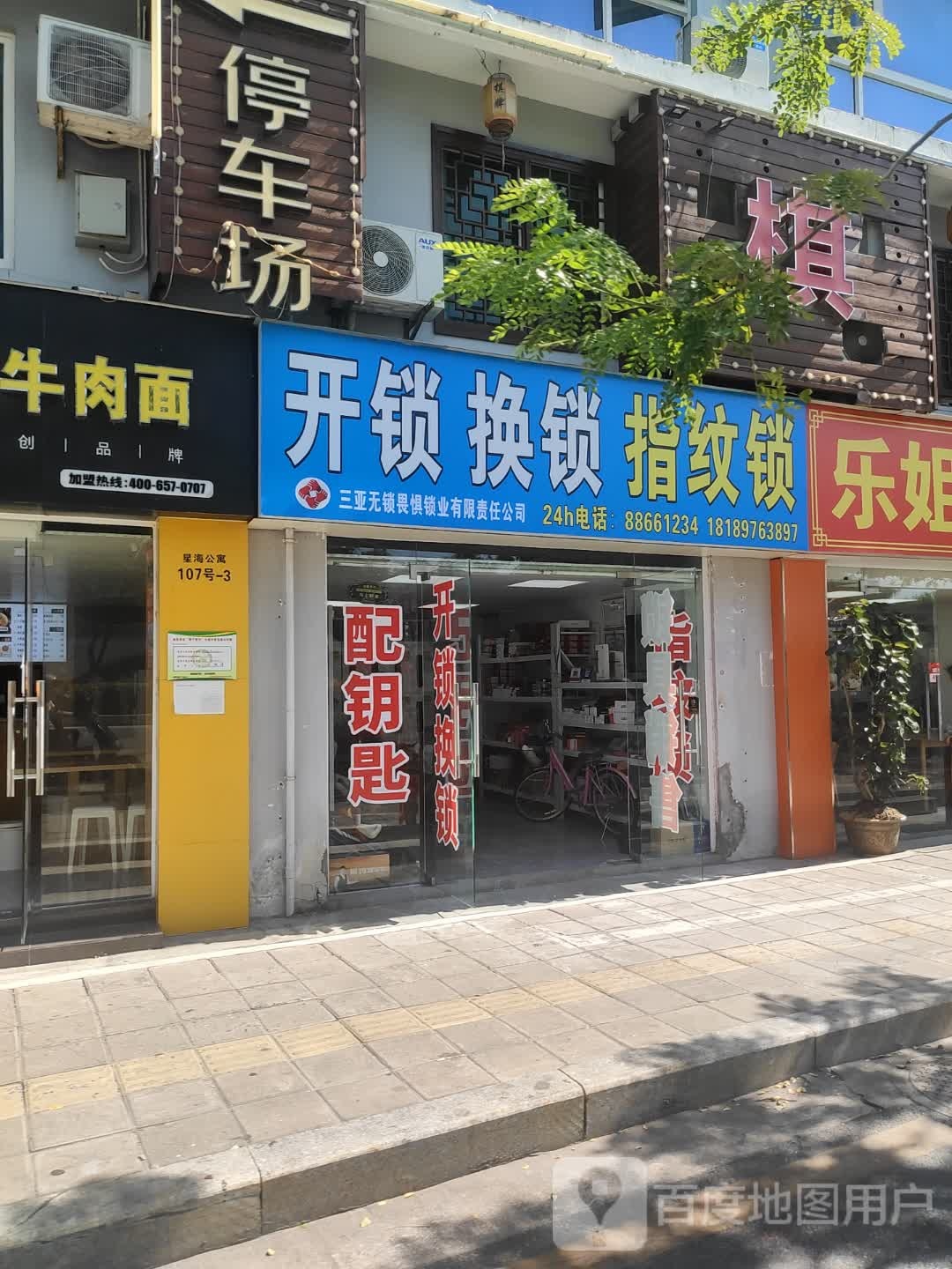 无锁畏惧锁业开锁换锁指纹锁