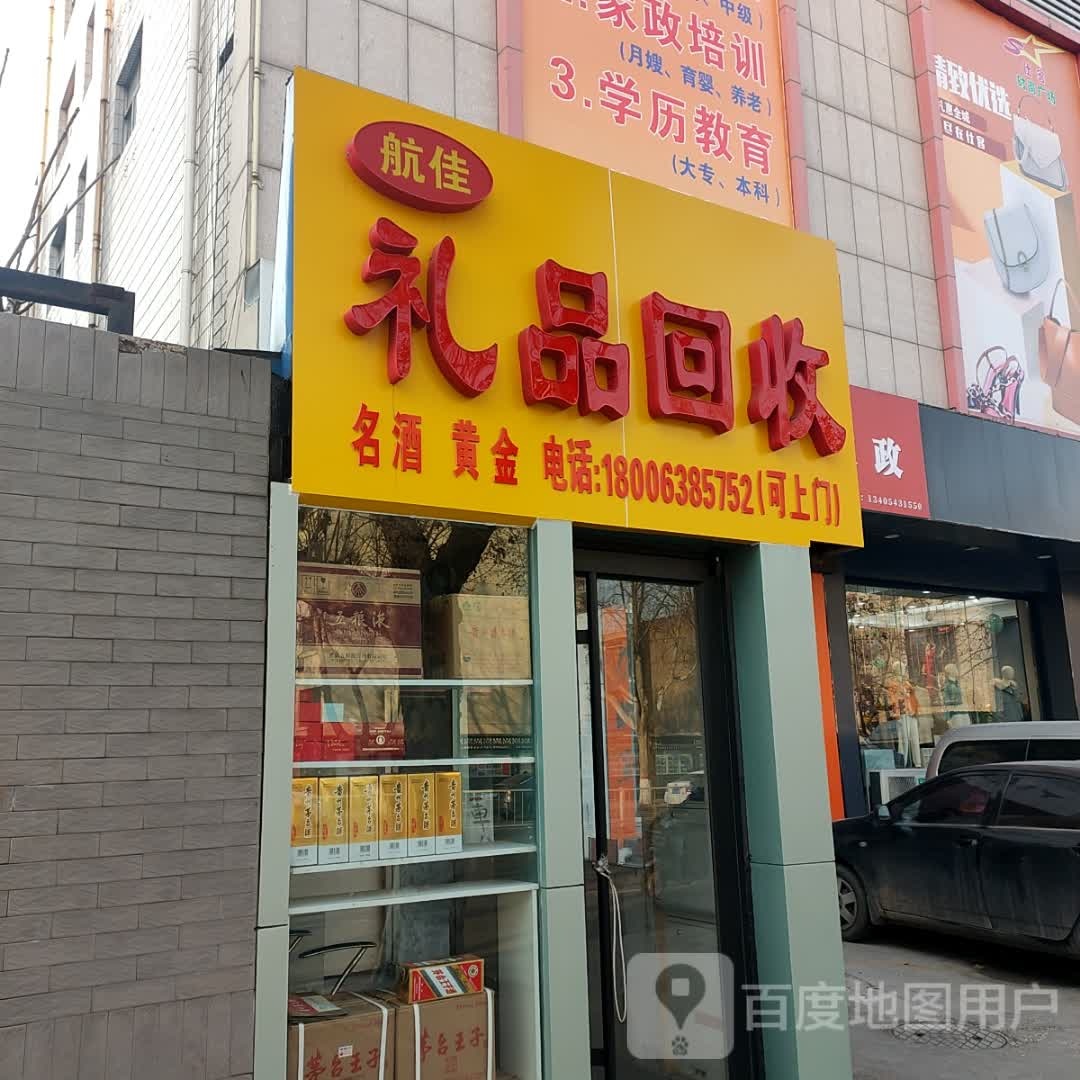 航佳礼品回收