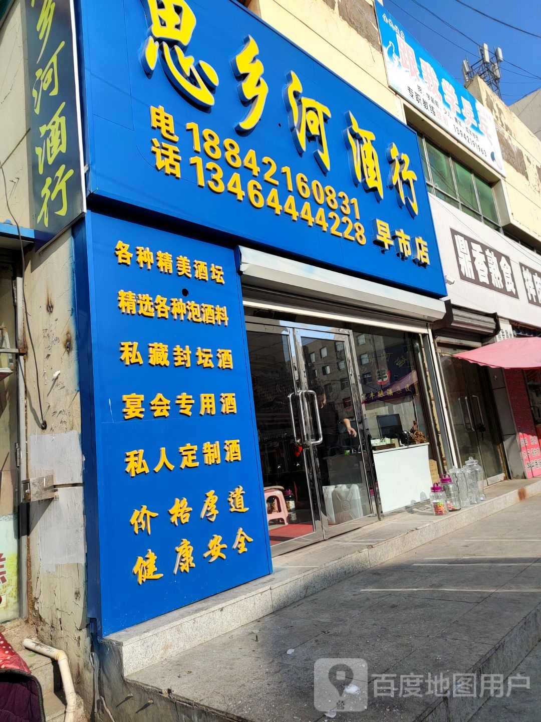 思乡河酒行(早市店)