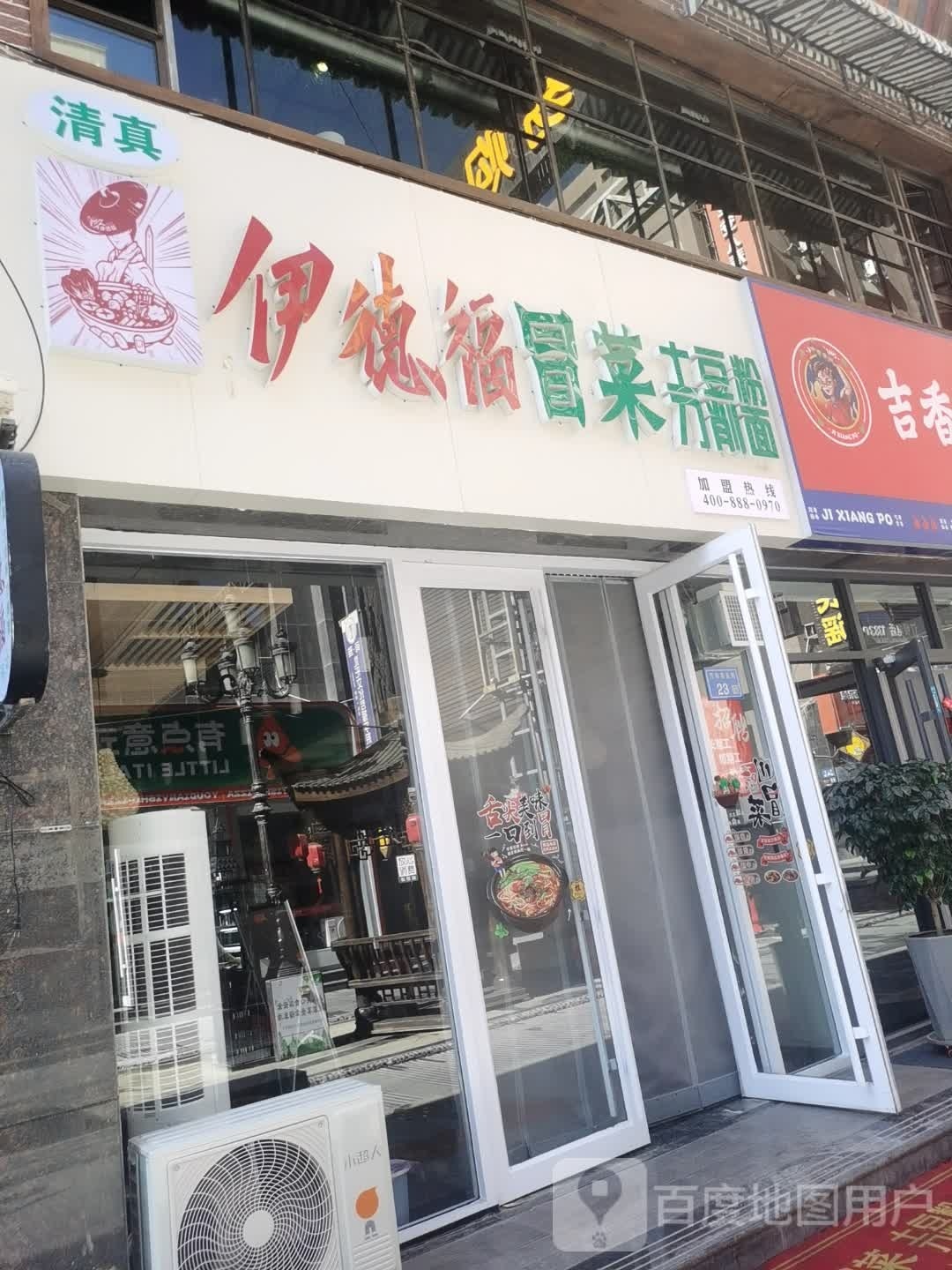 伊德福·冒菜·土豆粉·刀削面(张掖店)