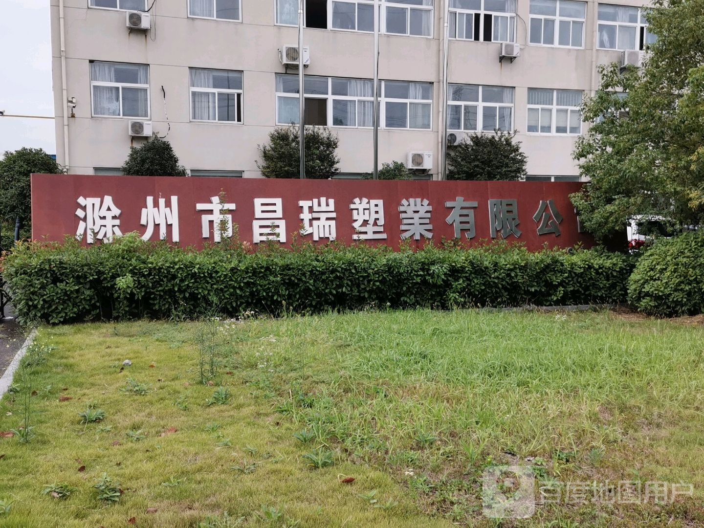 滁州市昌瑞塑业有限公司
