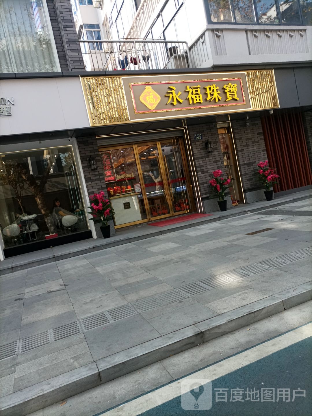 永福珠宝(勤俭路店)