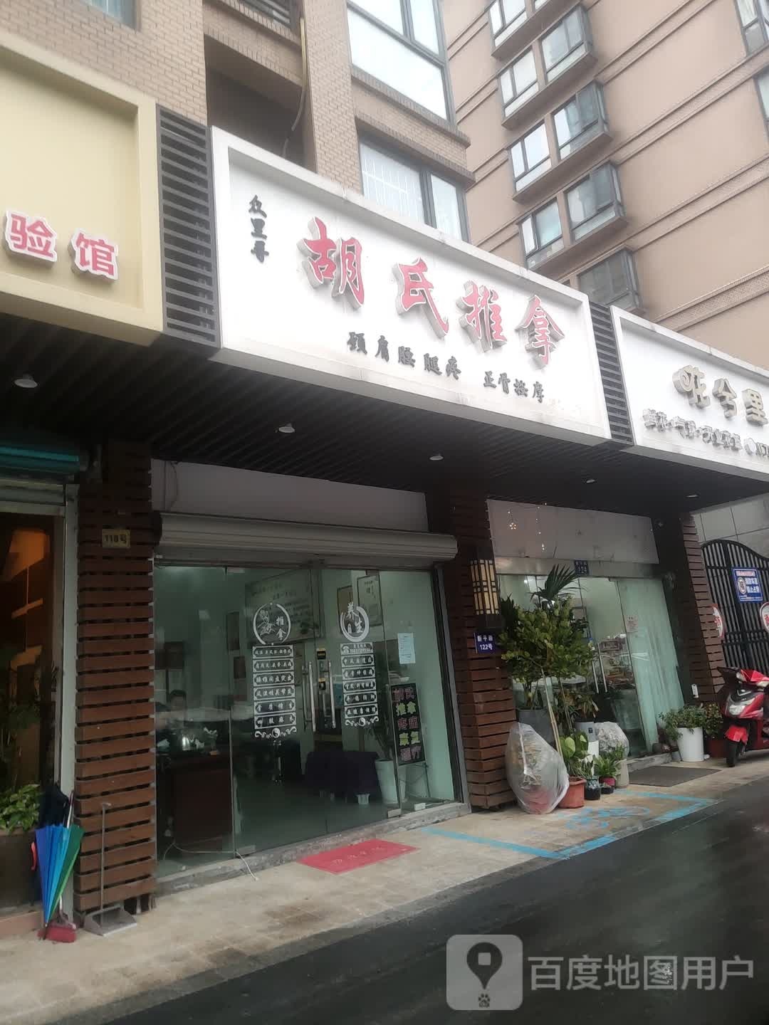 众里寻胡氏推拿(新亚·香榭水岸店)