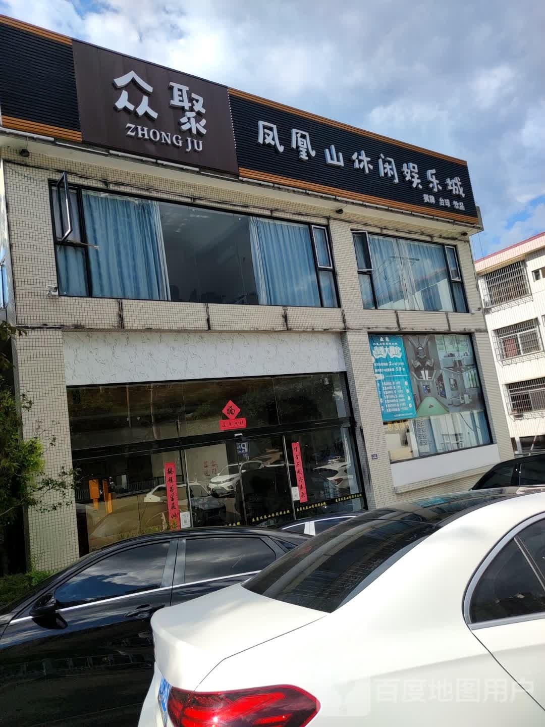 凤凰山休闲娱乐城