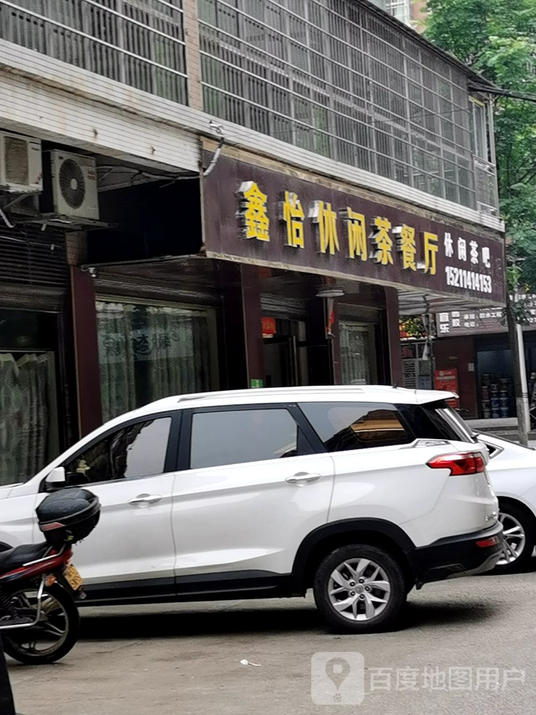 鑫怡休息茶餐厅
