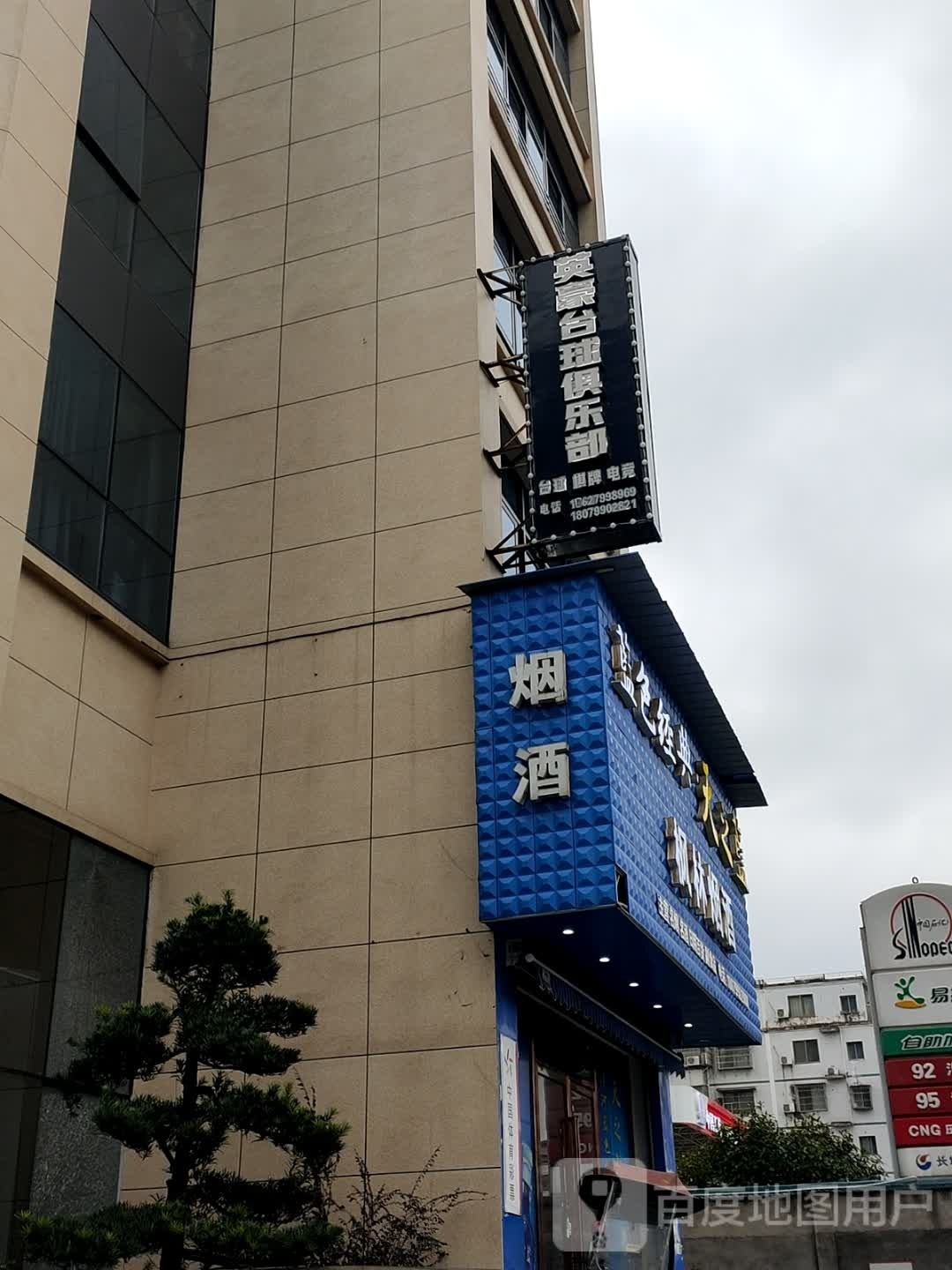 英豪台球俱乐部