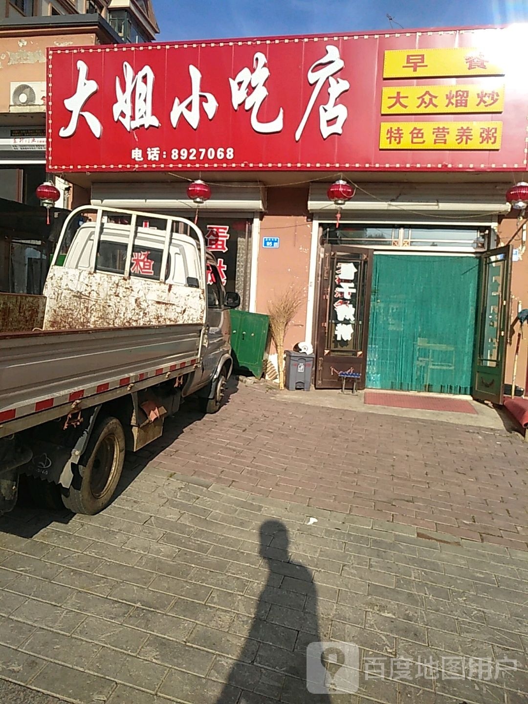 大姐小吃店