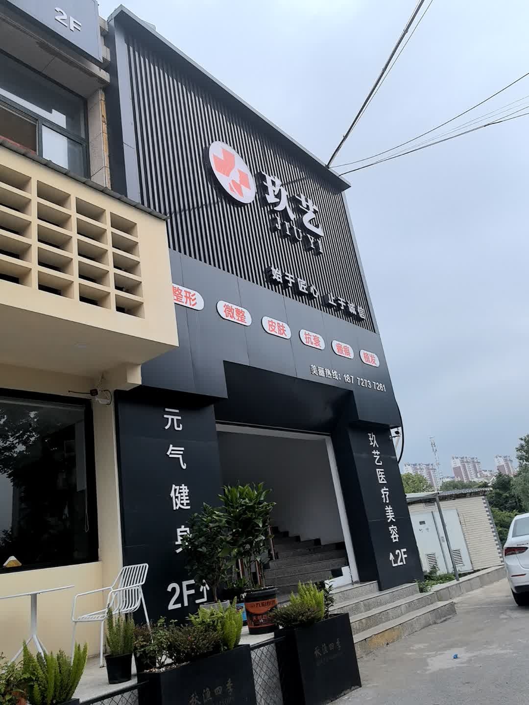 京山市玖艺医疗美容