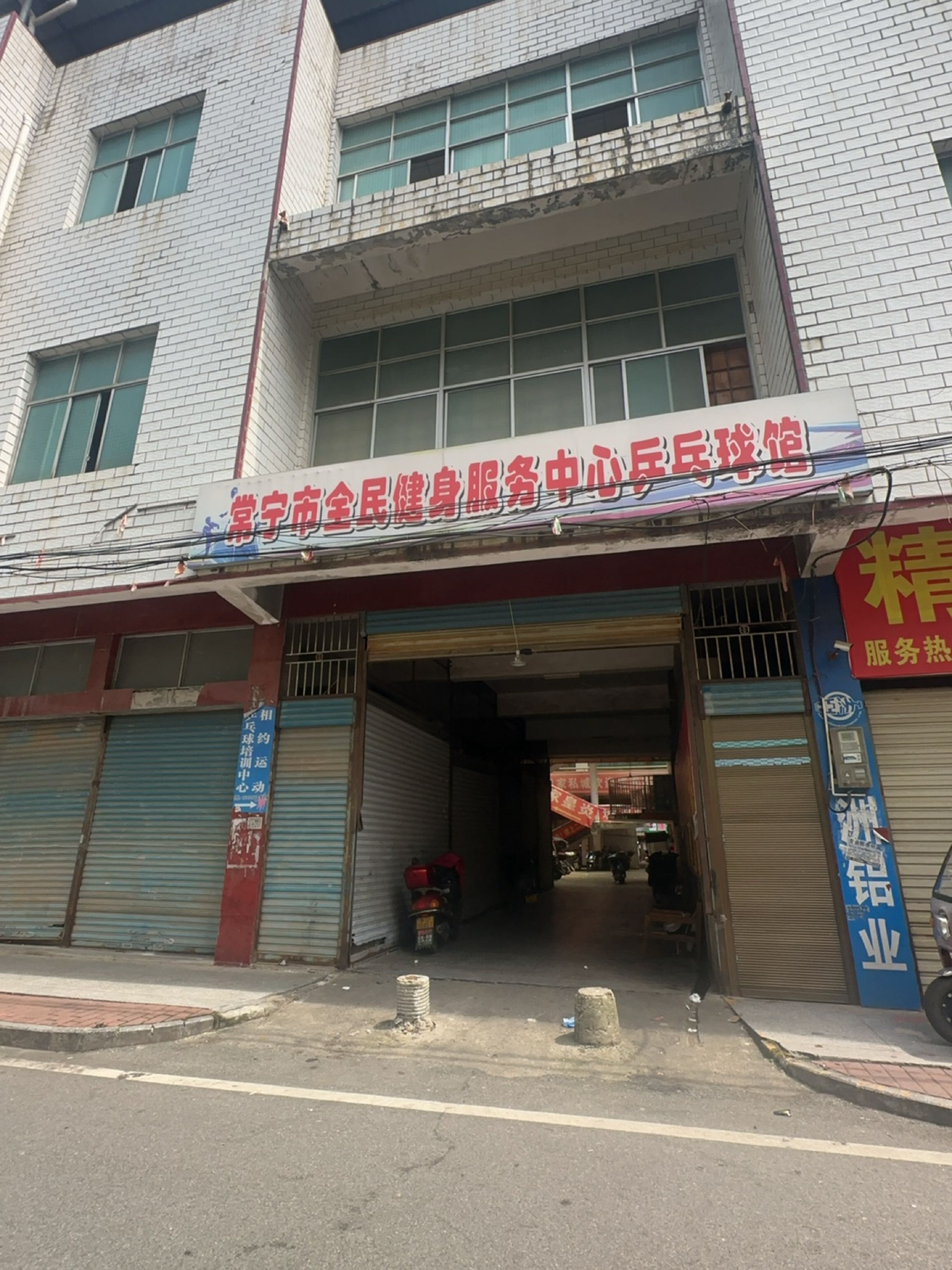 常宁市全民健身服务中心乒兵球馆