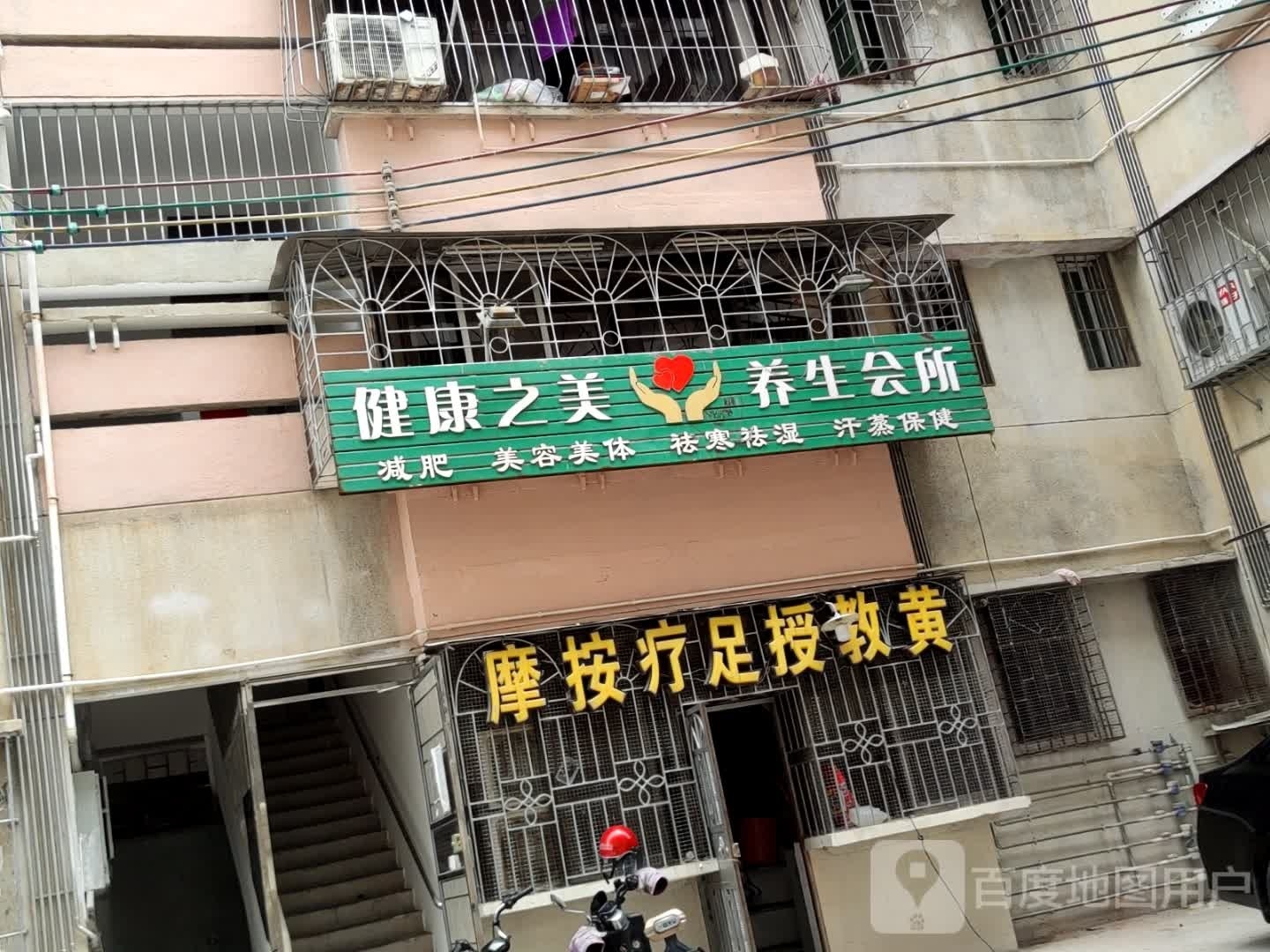 健康之美养生会所
