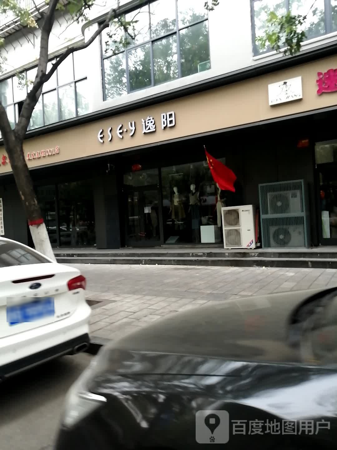 逸阳(东大街店)