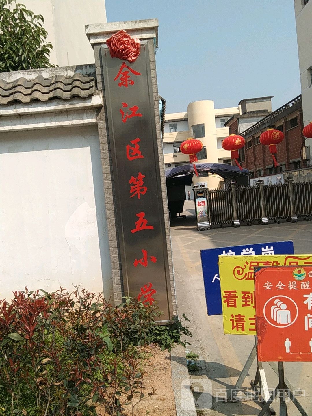 余江区第五小学