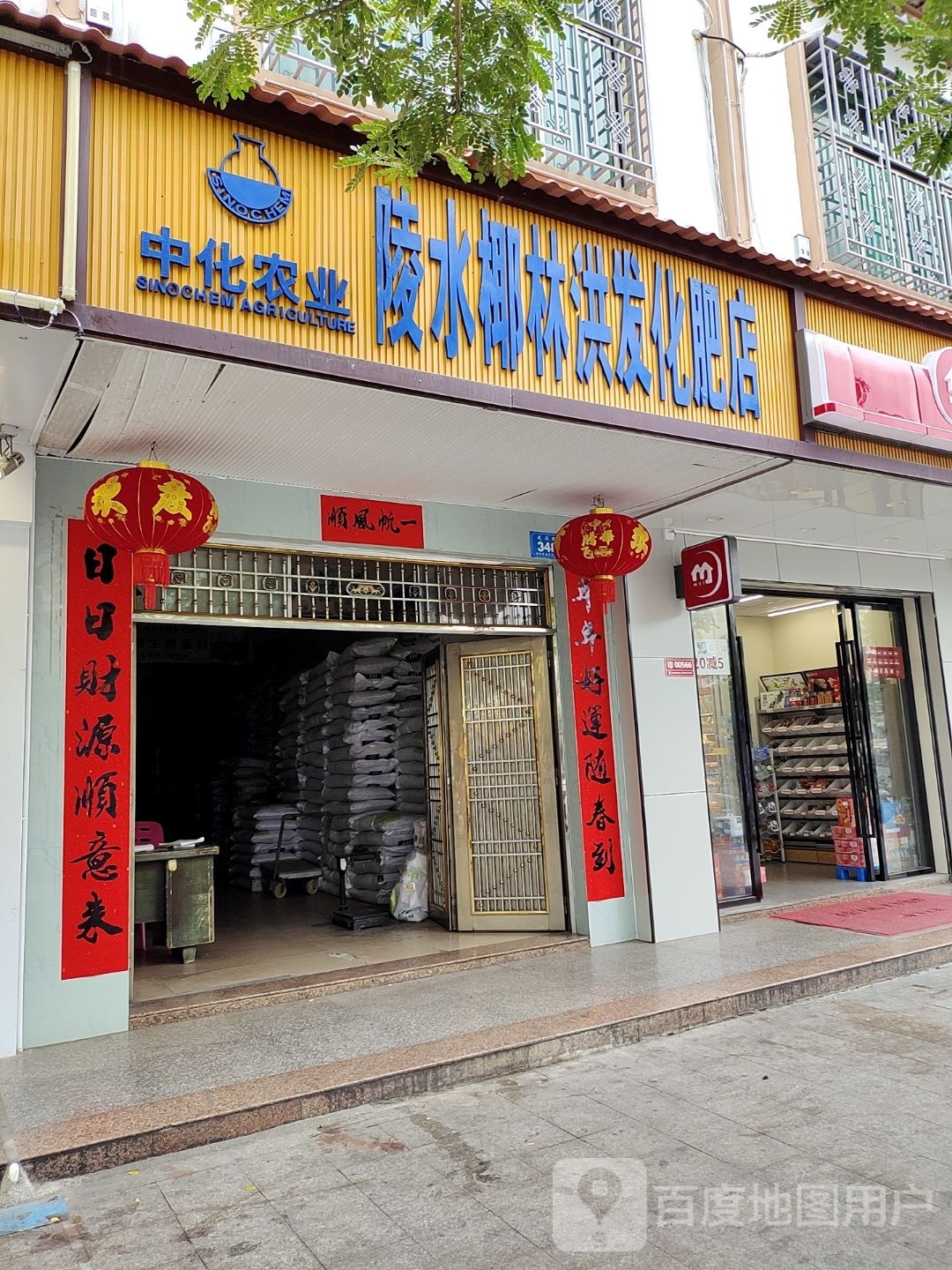 陵水椰林洪发化肥店(建设路店)