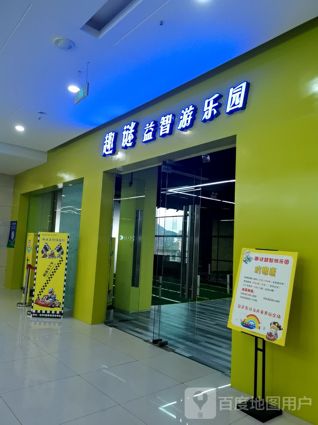 趣谜益智游乐园(巴州大道万达广场店)