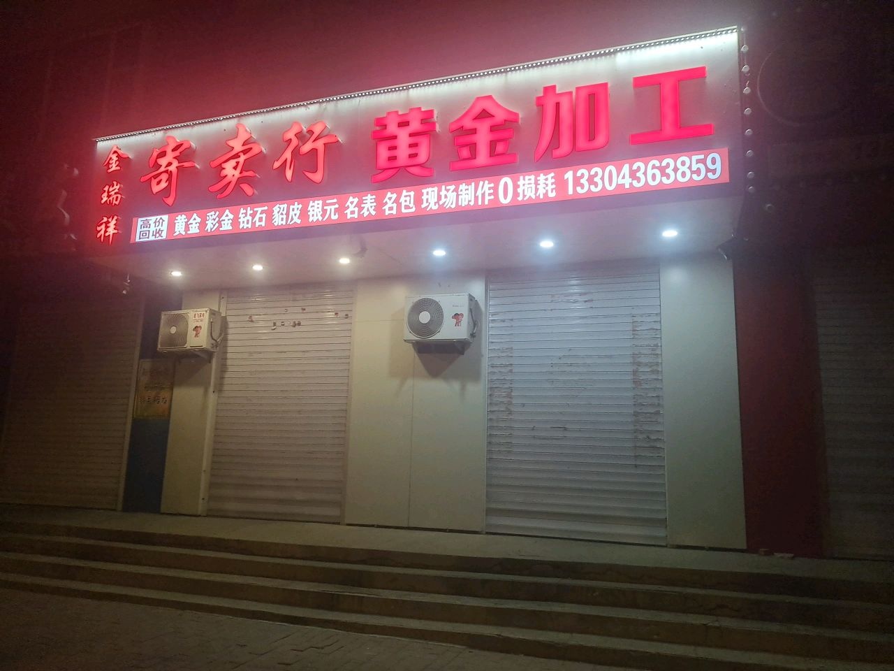 寄棠行黄金加工