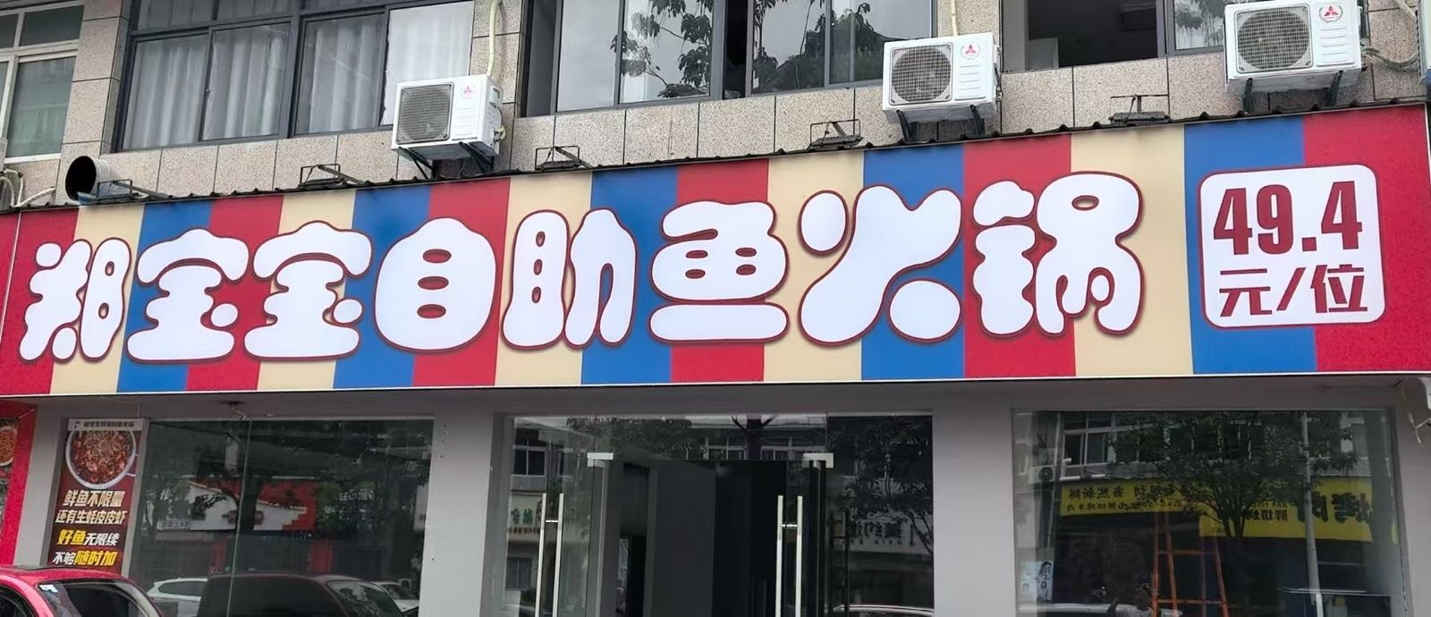郑宝宝自助鱼火锅