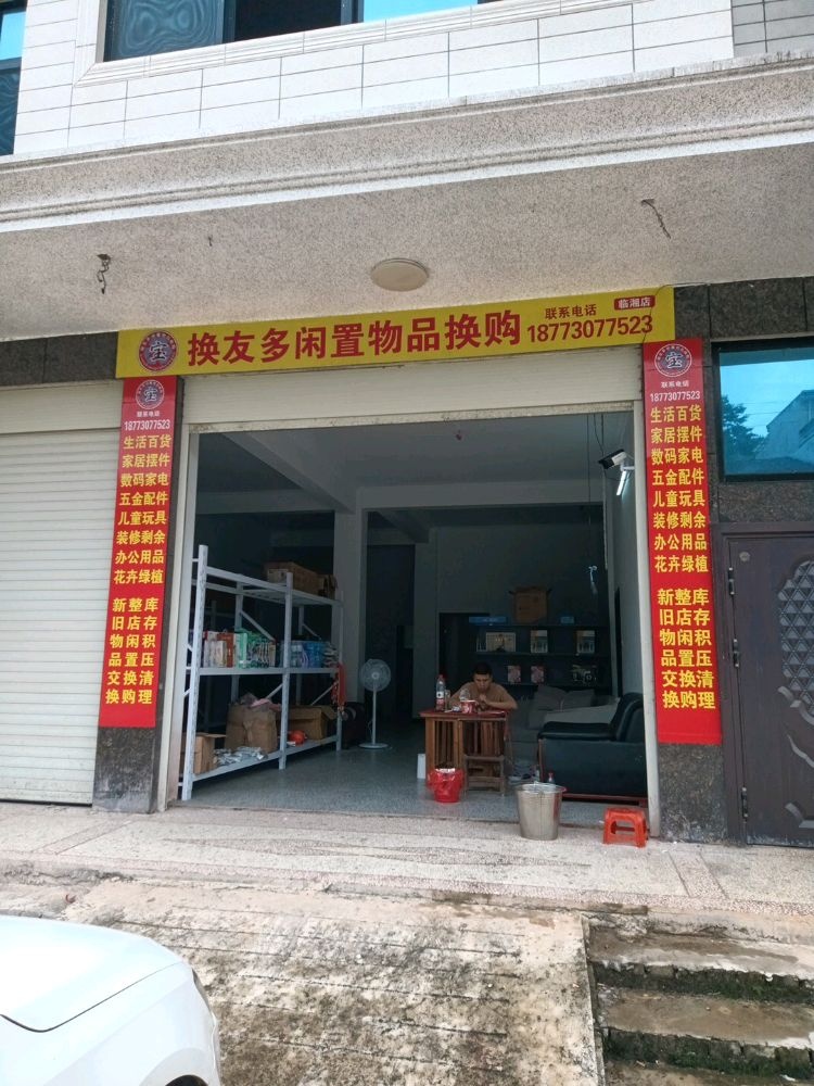 换友多闲置物品换购(临湘店)