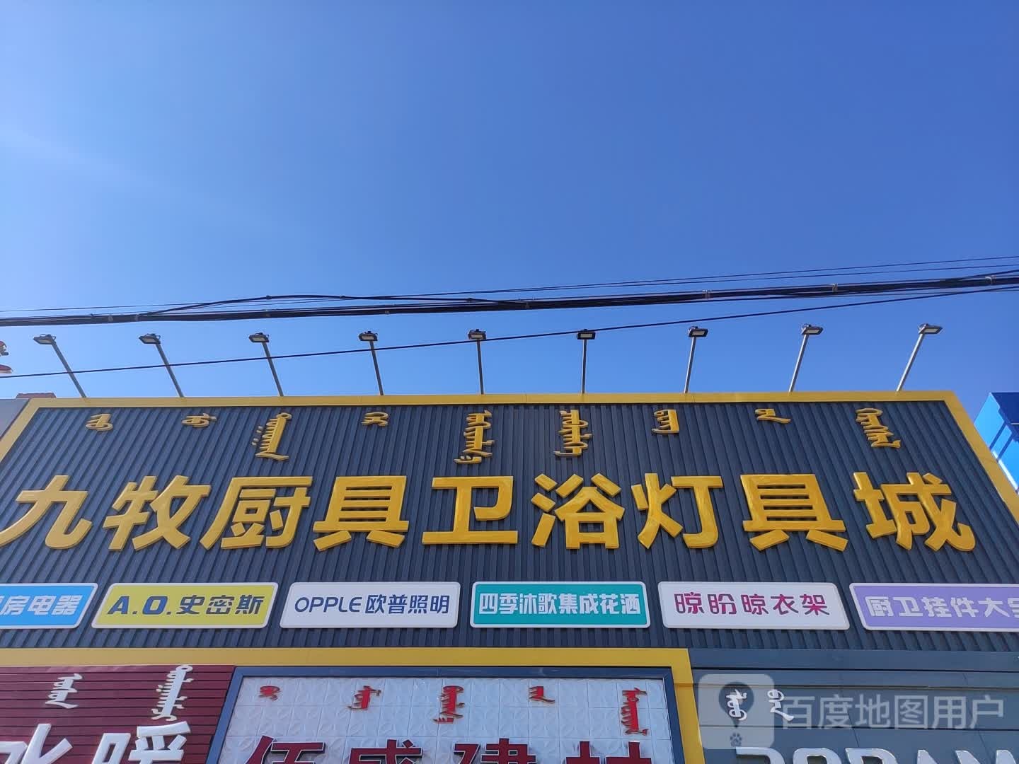 九牧厨具卫浴灯具城老板电器专卖店(阿尔山路店)