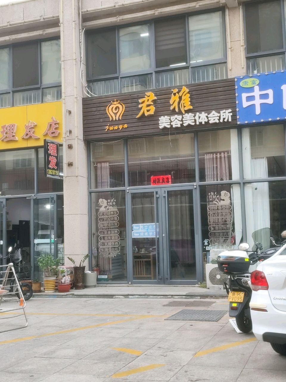 君雅美容美体会所(东发现代城亲情园店)