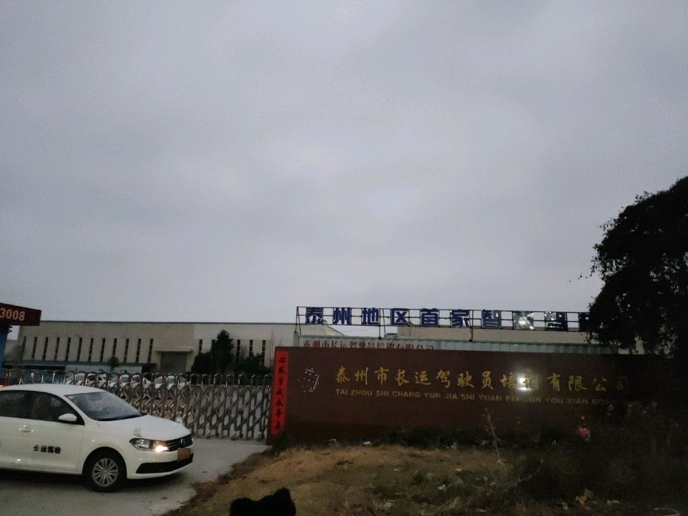 泰州市长运驾驶员培训有限公司