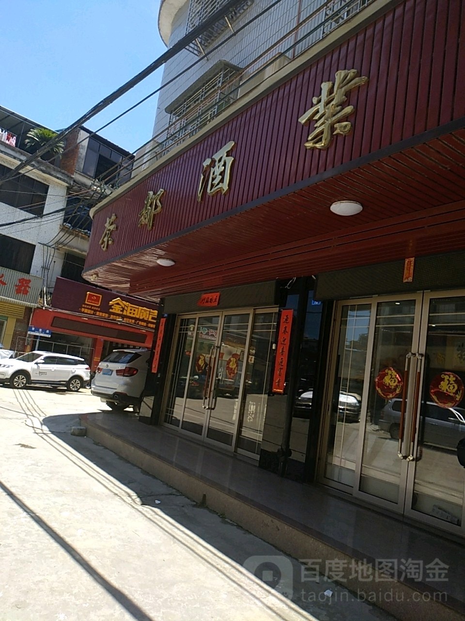 茶都酒业