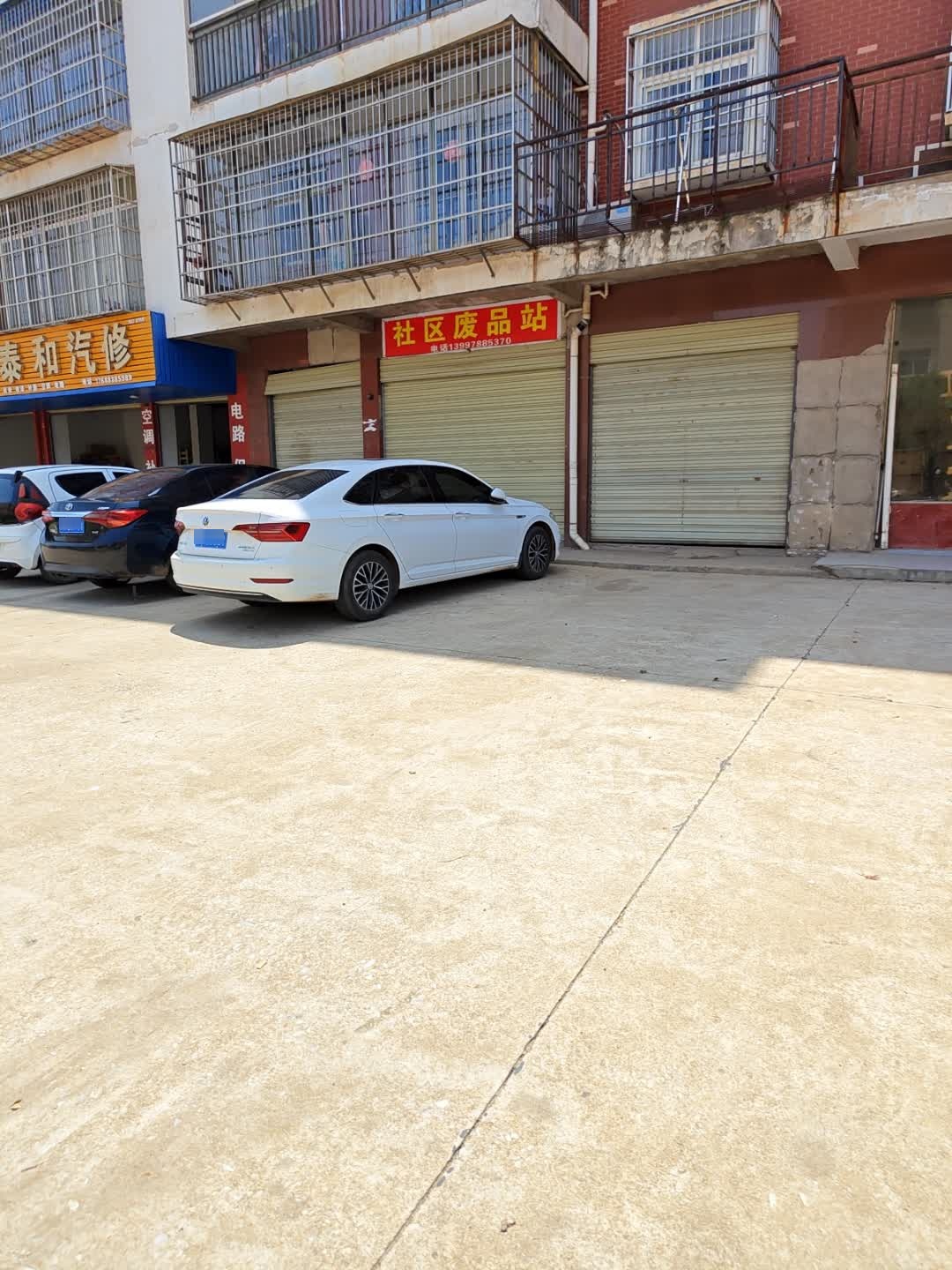 社区废品站