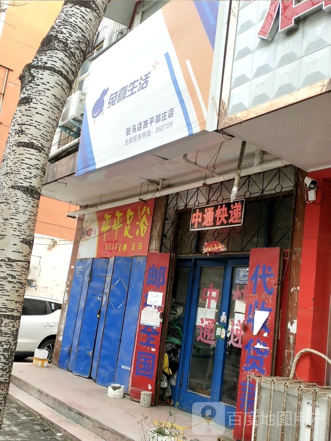 西平县兔喜生活(驻马店西平邵庄店)