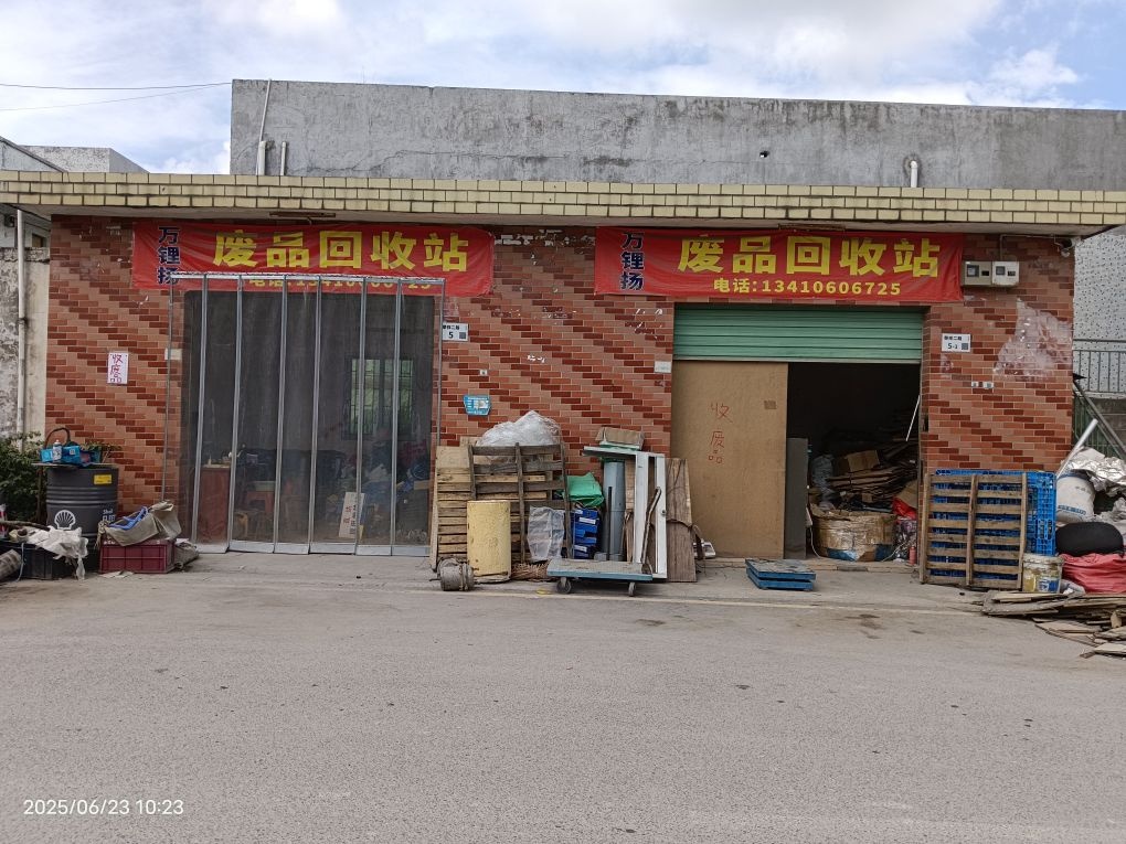 万锂扬废品回收站
