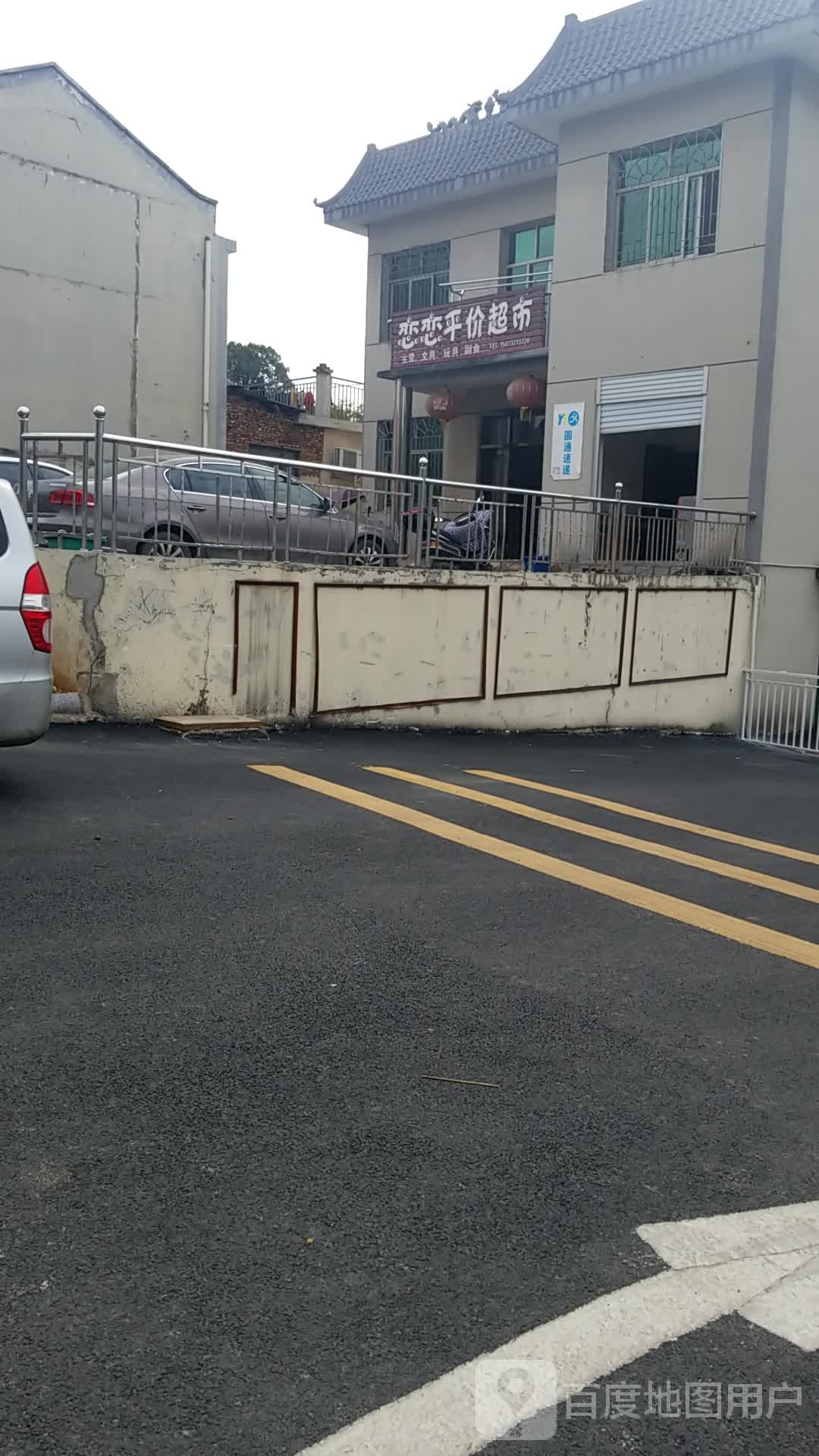 恋恋平价超市
