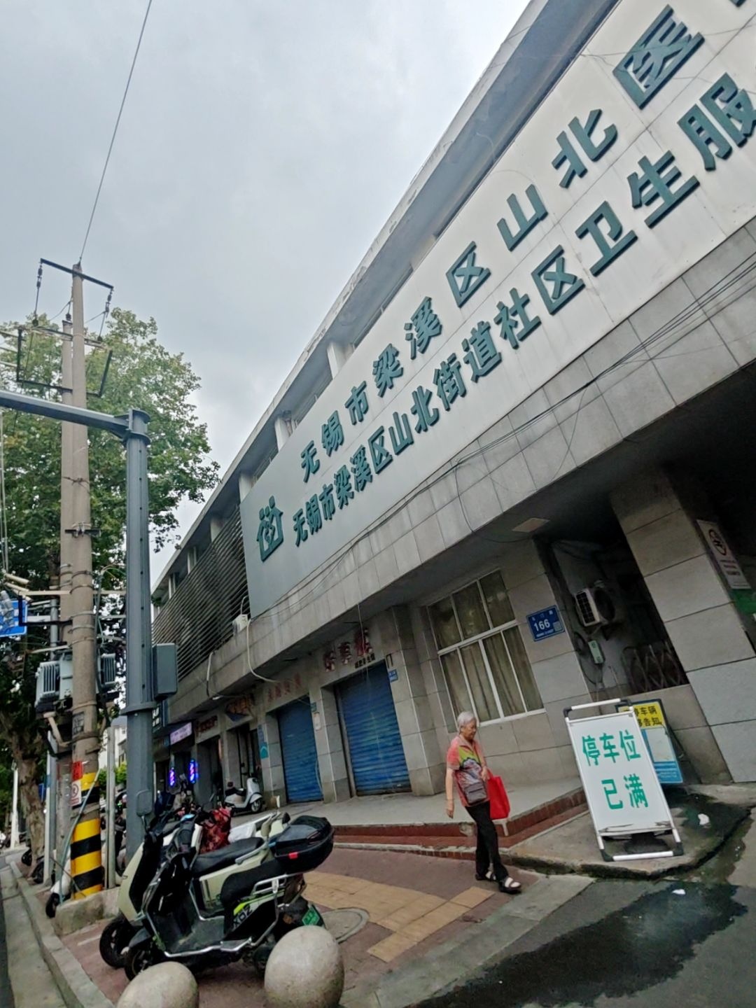 无锡市梁溪区山北街道社区卫生服务中心