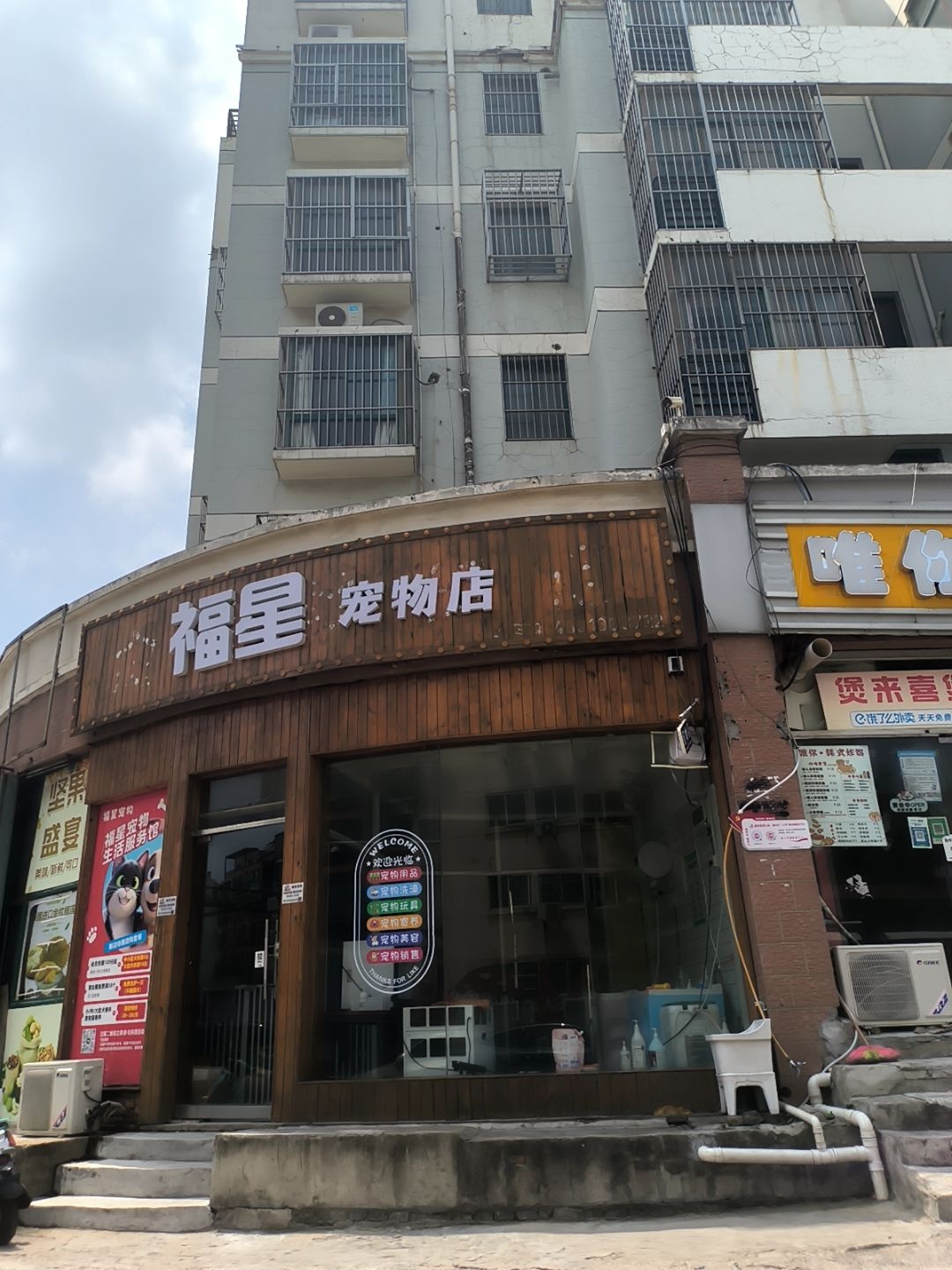 福星宠物店