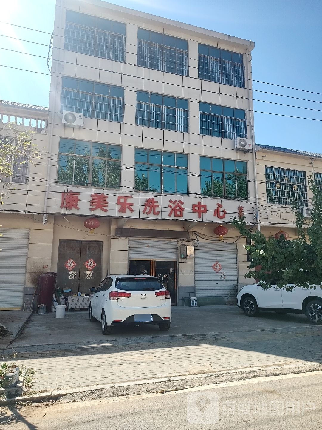 康美乐洗浴中心