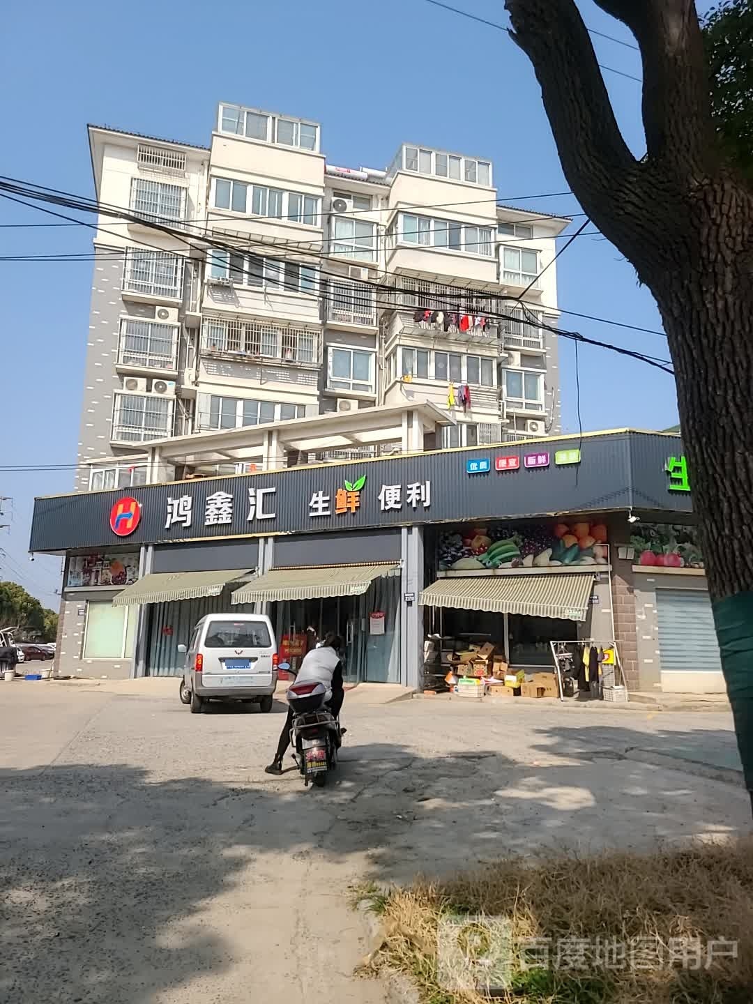 鸿鑫会生鲜便利店