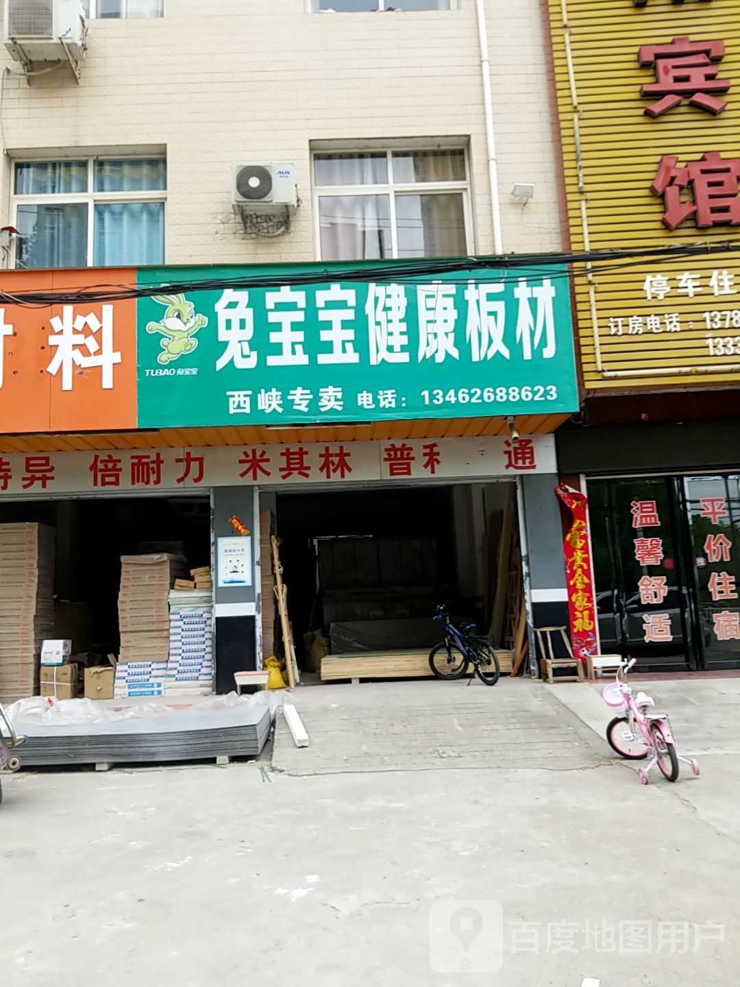 西峡县兔宝宝健康板材(世纪大道西段店)