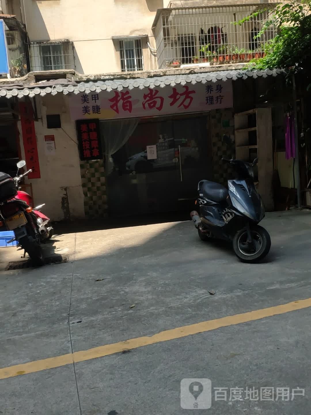 指尚坊美甲美睫